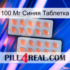 100 Мг Синяя Таблетка 27